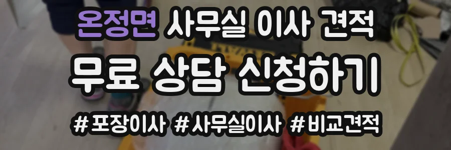 온정면 사무실 이사 견적
