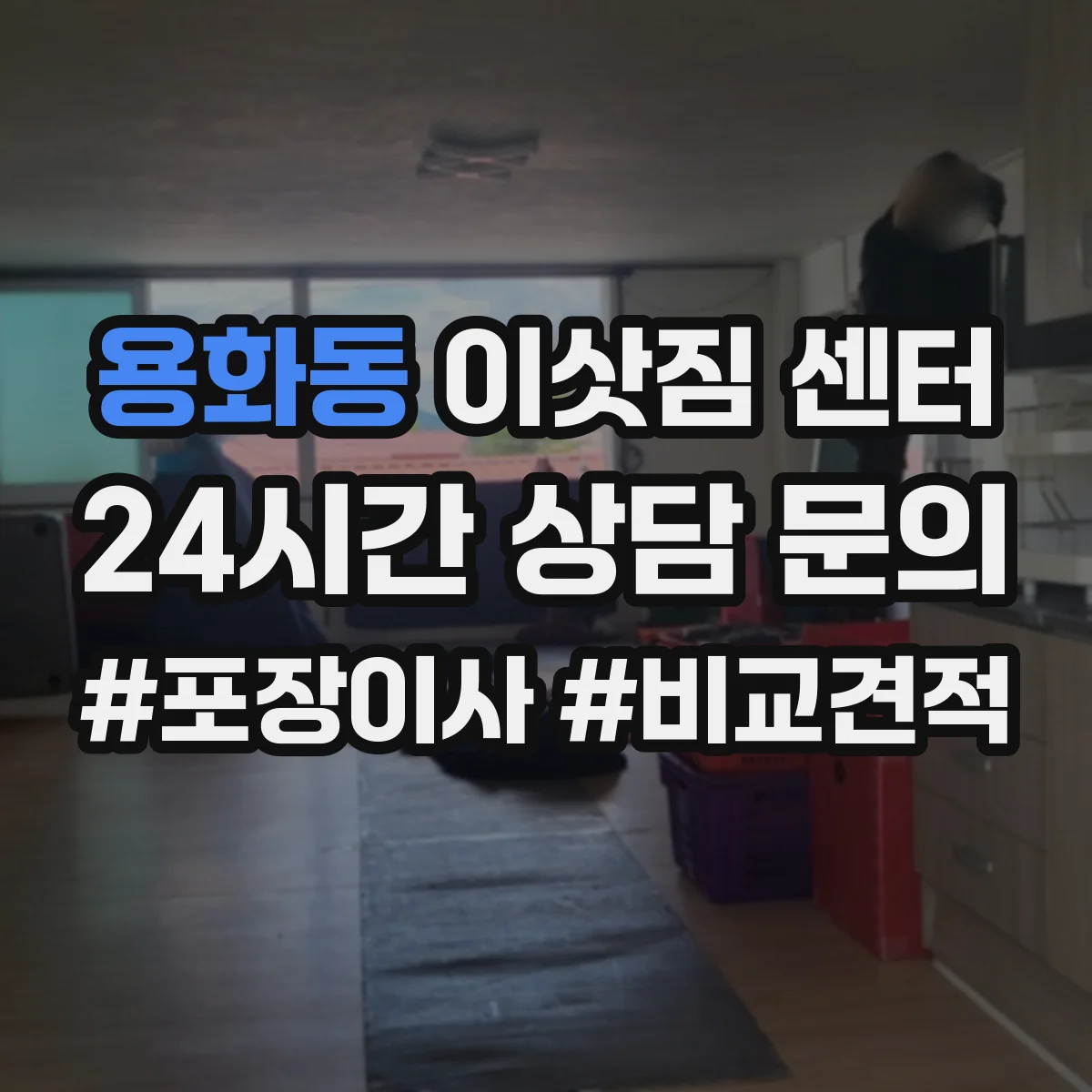용화동 이삿짐 센터