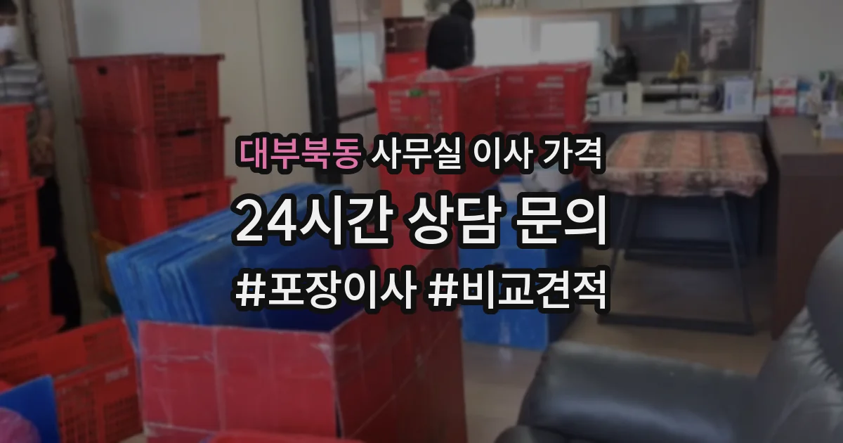 대부북동 사무실 이사 가격