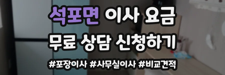 석포면 이사 요금