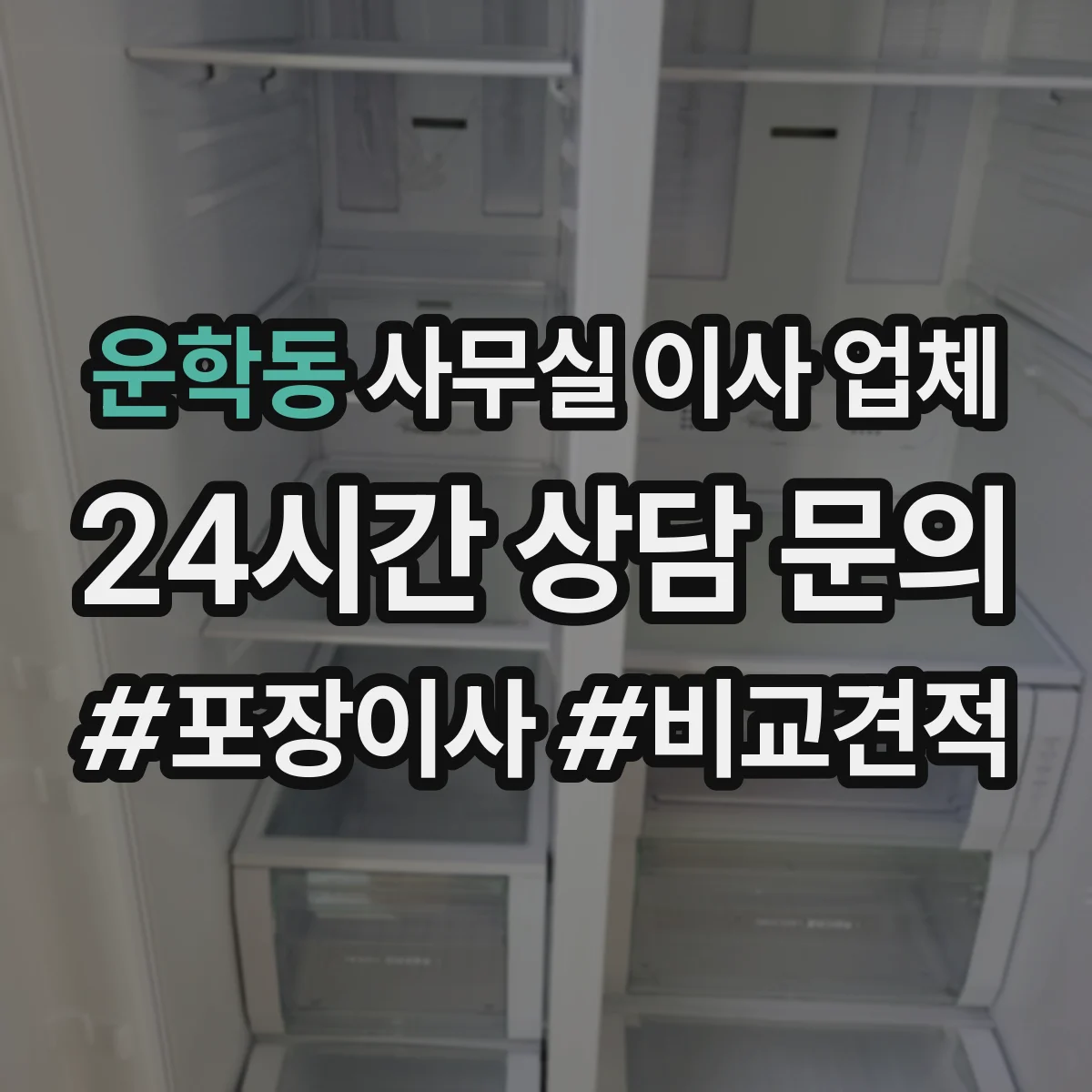 운학동 사무실 이사 업체