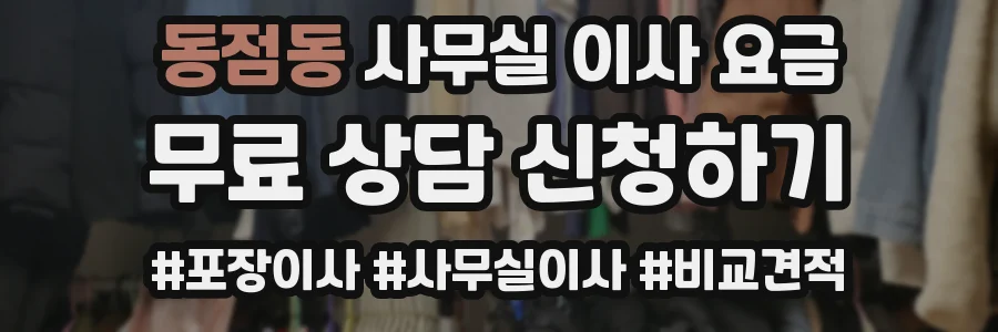 동점동 사무실 이사 요금