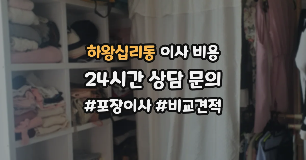 하왕십리동 이사 비용