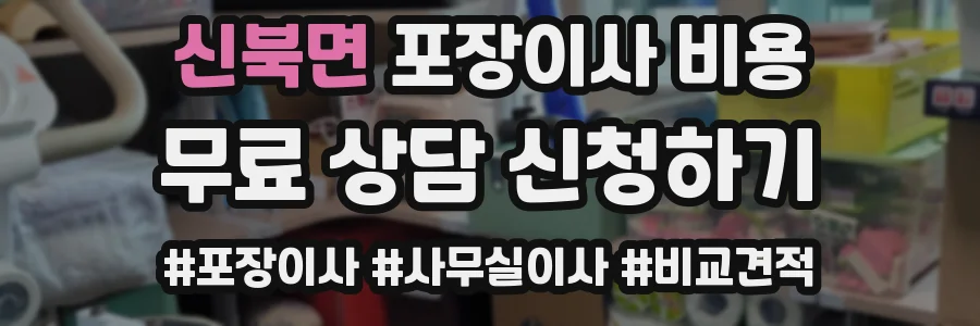 신북면 포장이사 비용