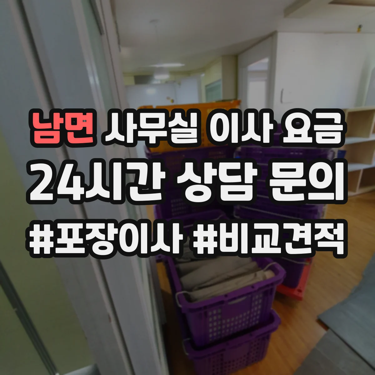 남면 사무실 이사 요금