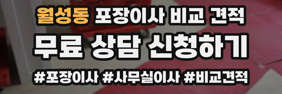 월성동 포장이사 비교 견적