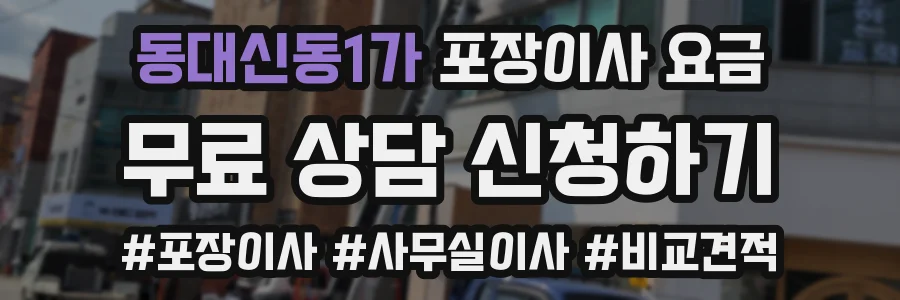 동대신동1가 포장이사 요금