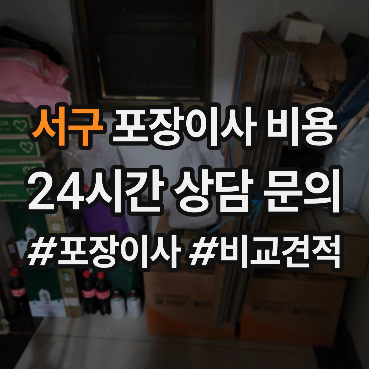 서구 포장이사 비용