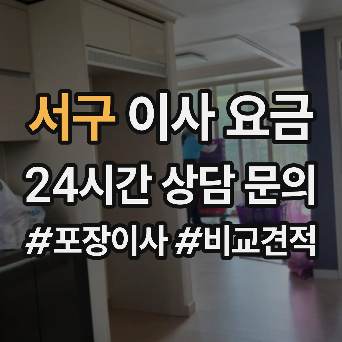 서구 이사 요금