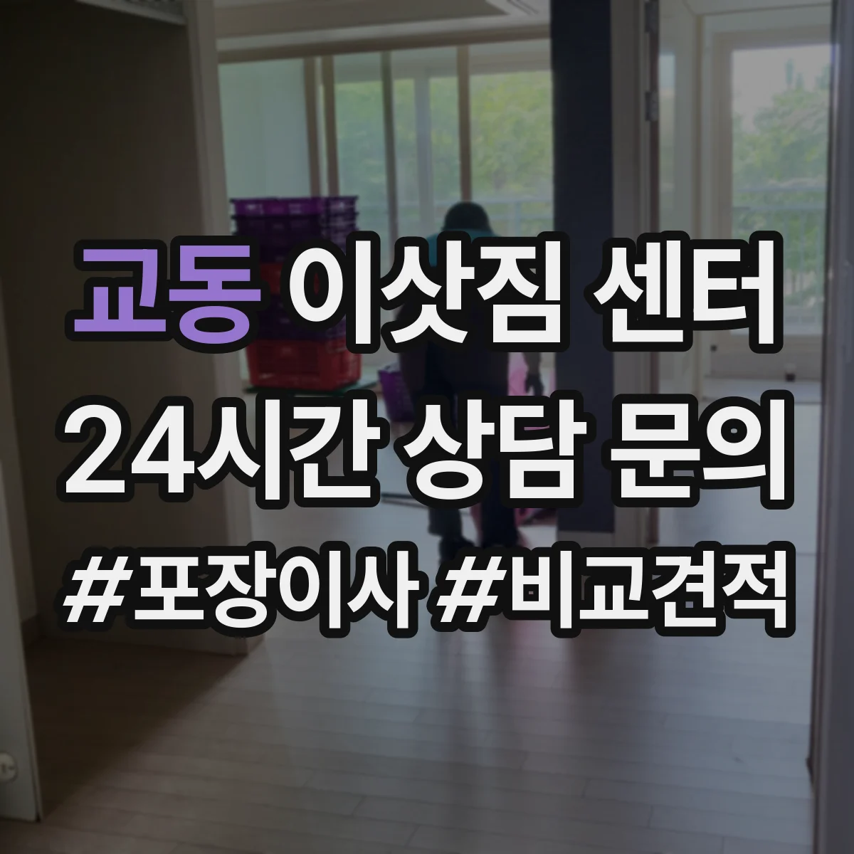 교동 이삿짐 센터