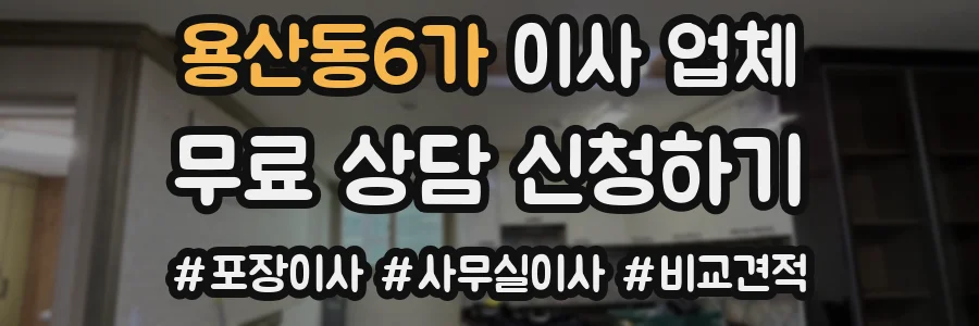 용산동6가 이사 업체