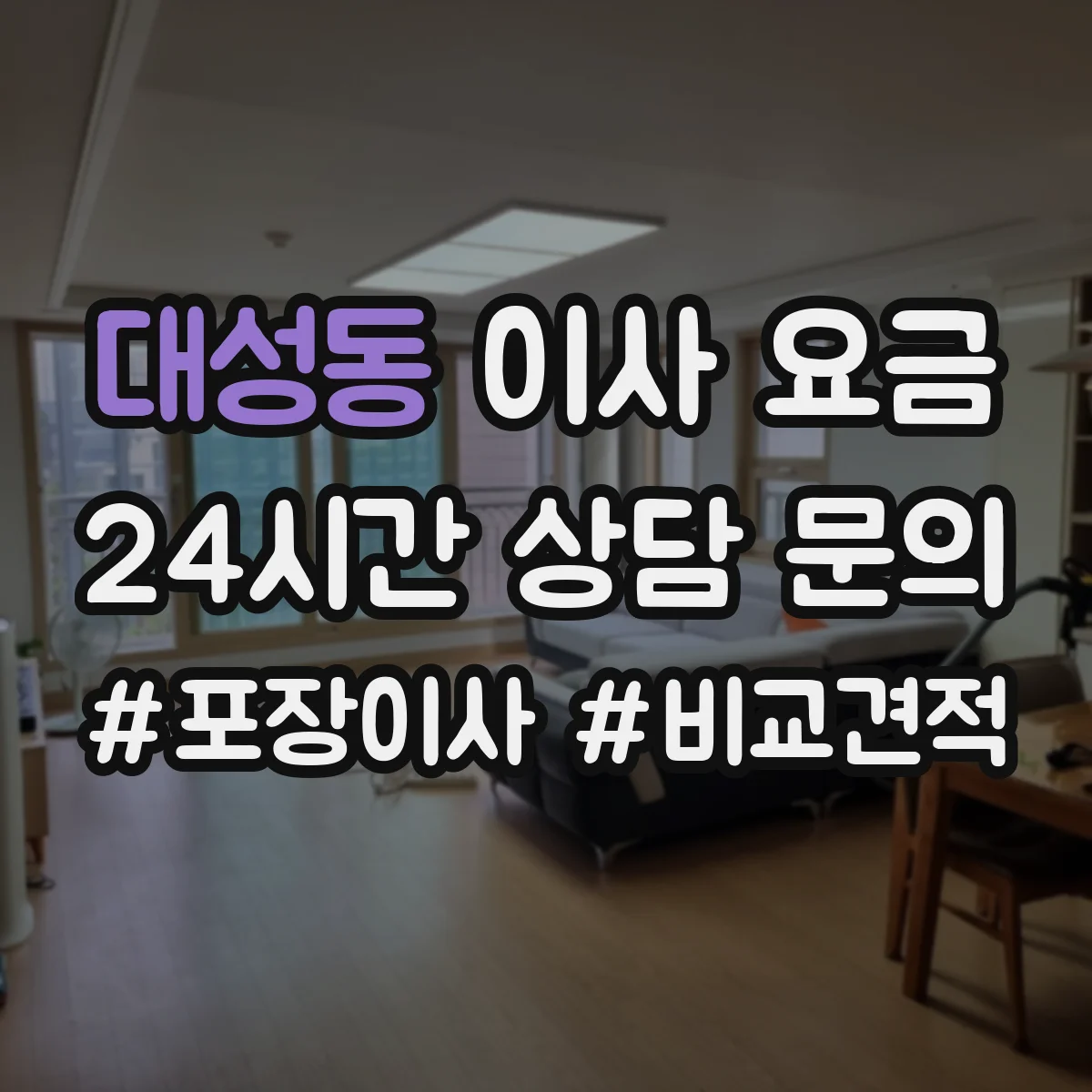 대성동 이사 요금