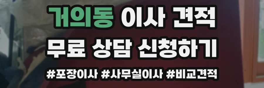 거의동 이사 견적