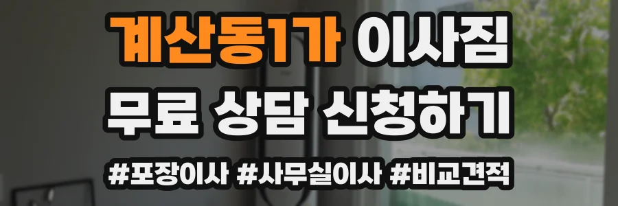 계산동1가 이사짐