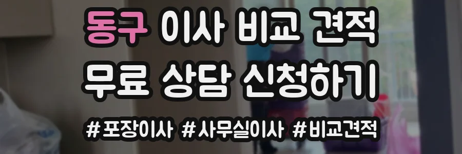 동구 이사 비교 견적