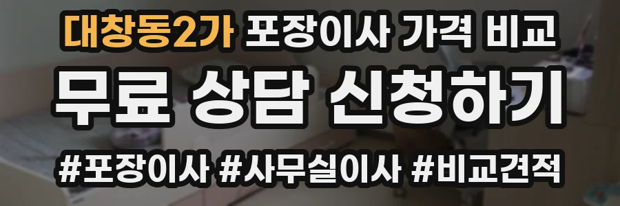 대창동2가 포장이사 가격 비교