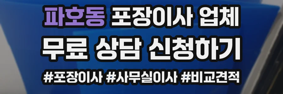 파호동 포장이사 업체