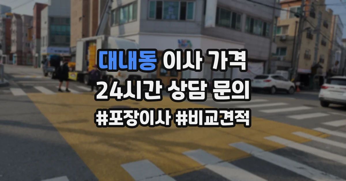 대내동 이사 가격