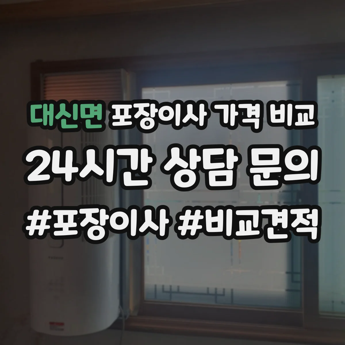 대신면 포장이사 가격 비교