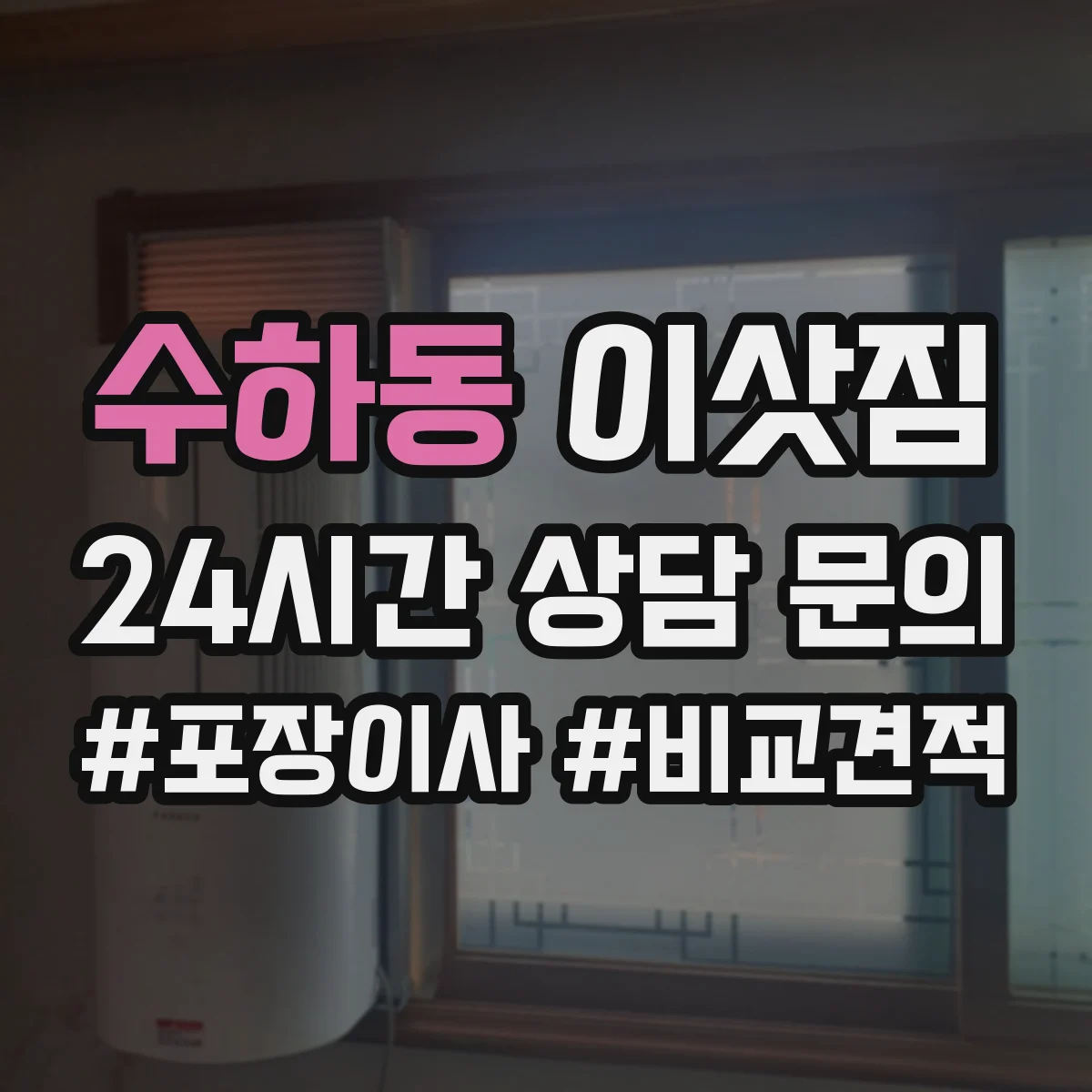 수하동 이삿짐