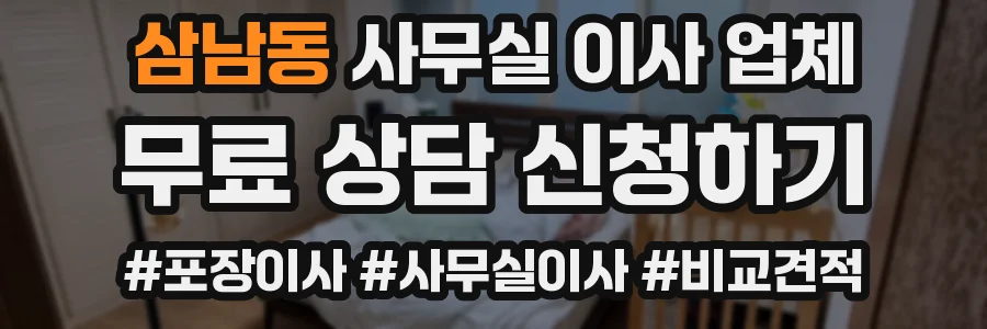 삼남동 사무실 이사 업체
