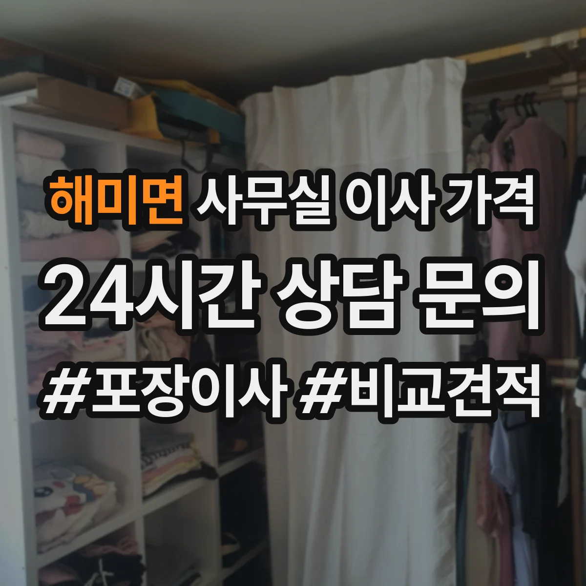 해미면 사무실 이사 가격
