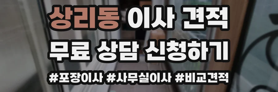 상리동 이사 견적