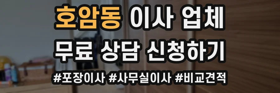 호암동 이사 업체