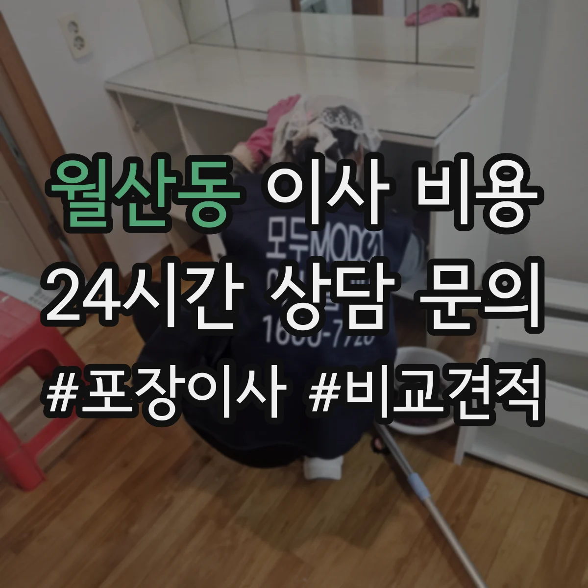 월산동 이사 비용