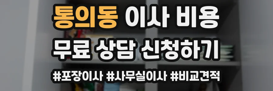 통의동 이사 비용