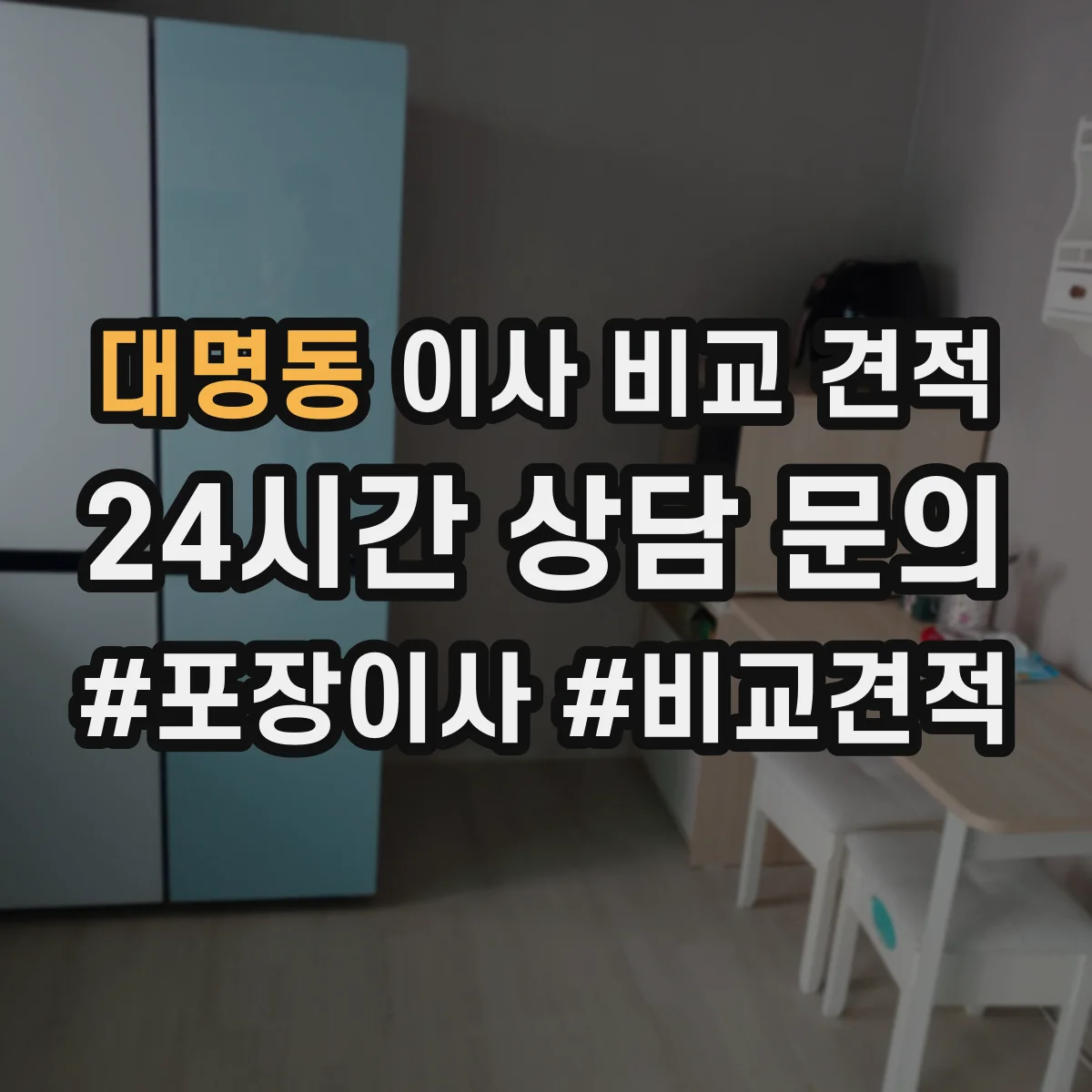 대명동 이사 비교 견적
