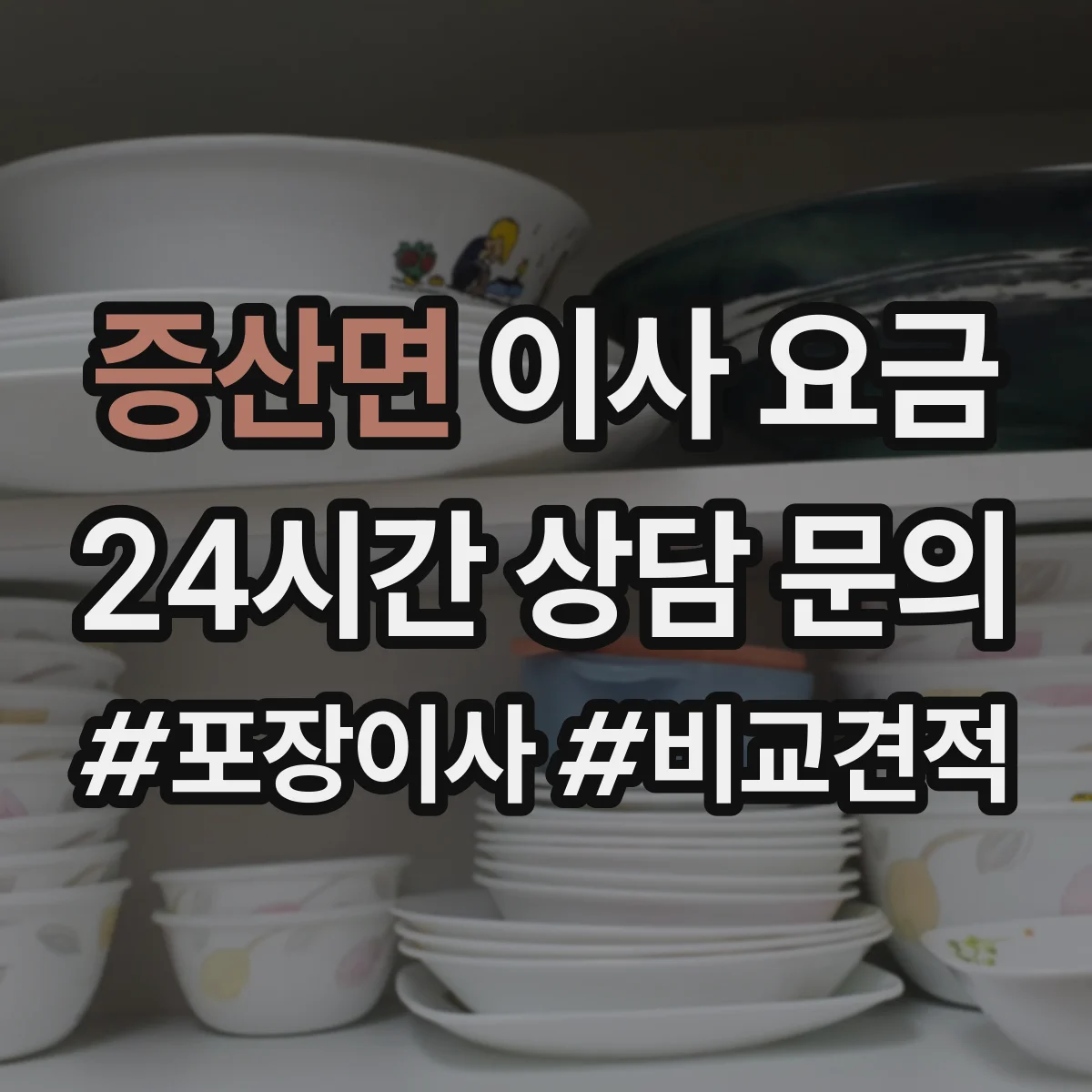 증산면 이사 요금