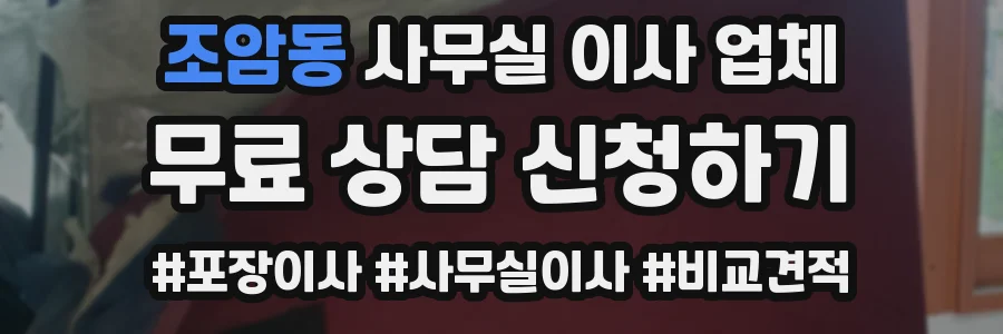 조암동 사무실 이사 업체