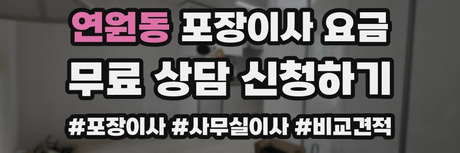 연원동 포장이사 요금