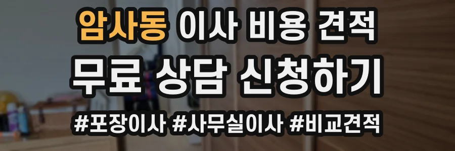 암사동 이사 비용 견적