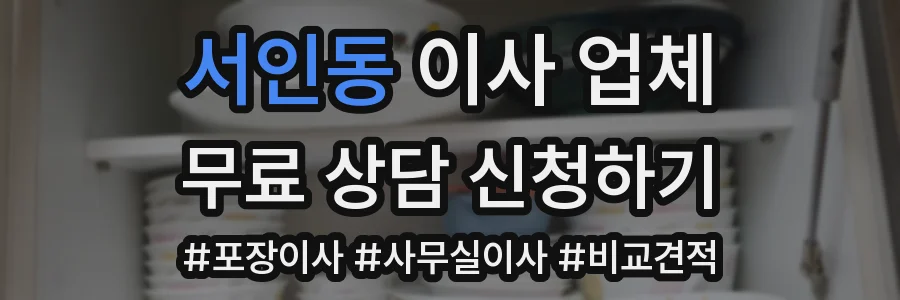 서인동 이사 업체