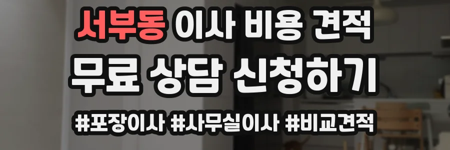 서부동 이사 비용 견적