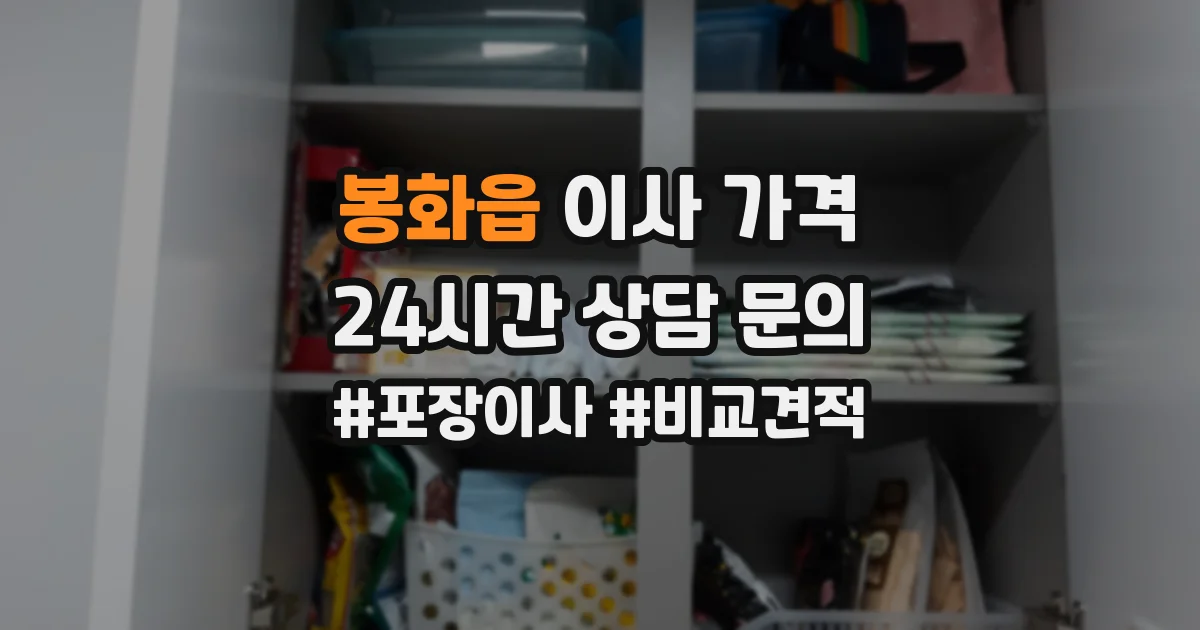 봉화읍 이사 가격