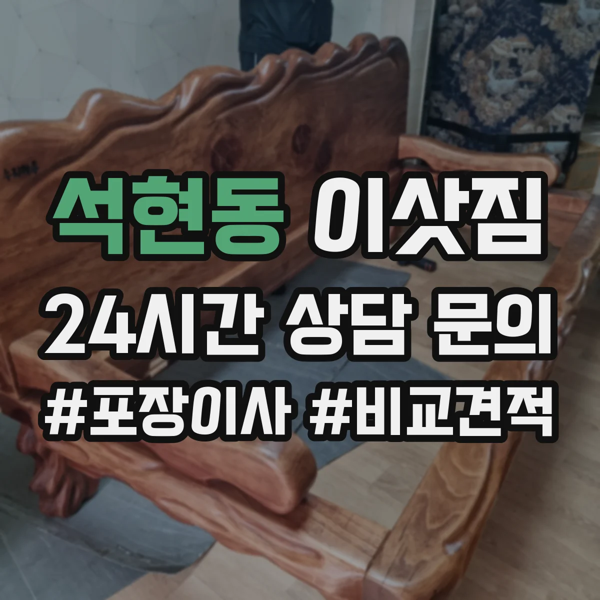 석현동 이삿짐