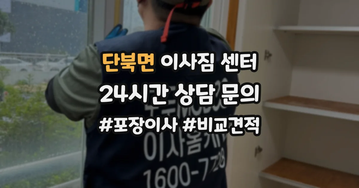 단북면 이사짐 센터