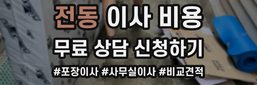 전동 이사 비용