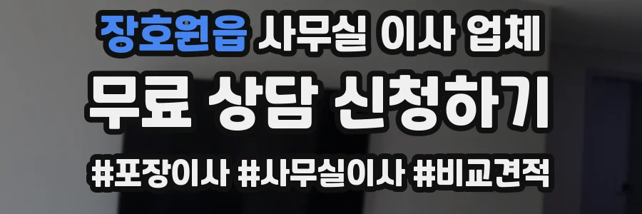 장호원읍 사무실 이사 업체