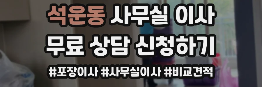 석운동 사무실 이사