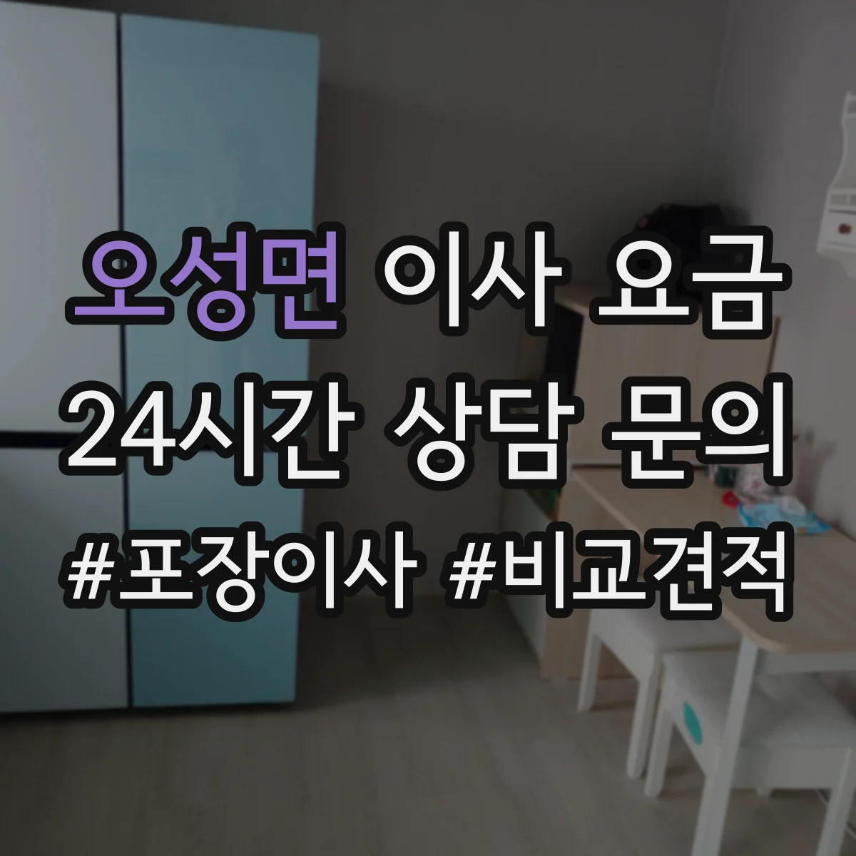 오성면 이사 요금