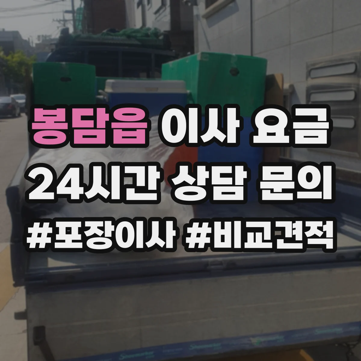 봉담읍 이사 요금