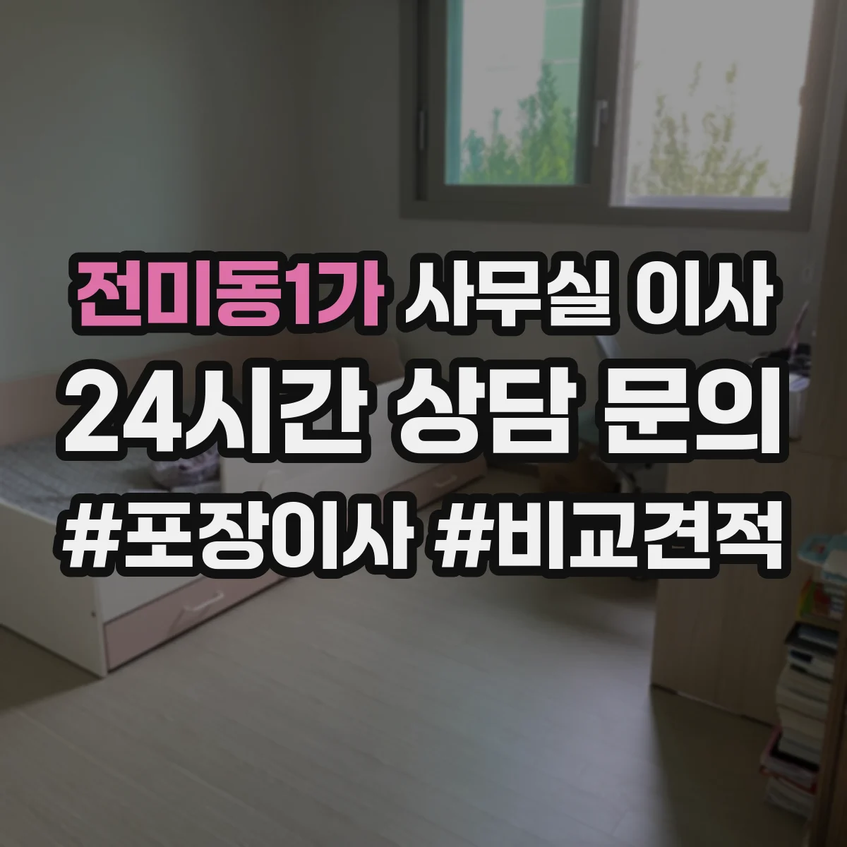 전미동1가 사무실 이사