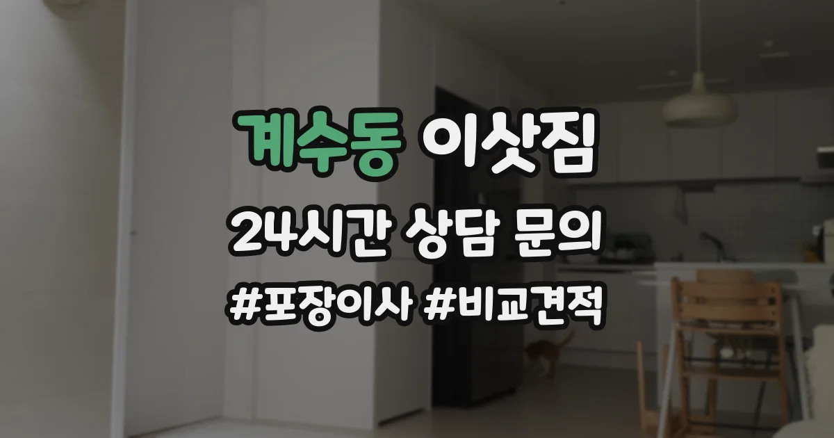 계수동 이삿짐