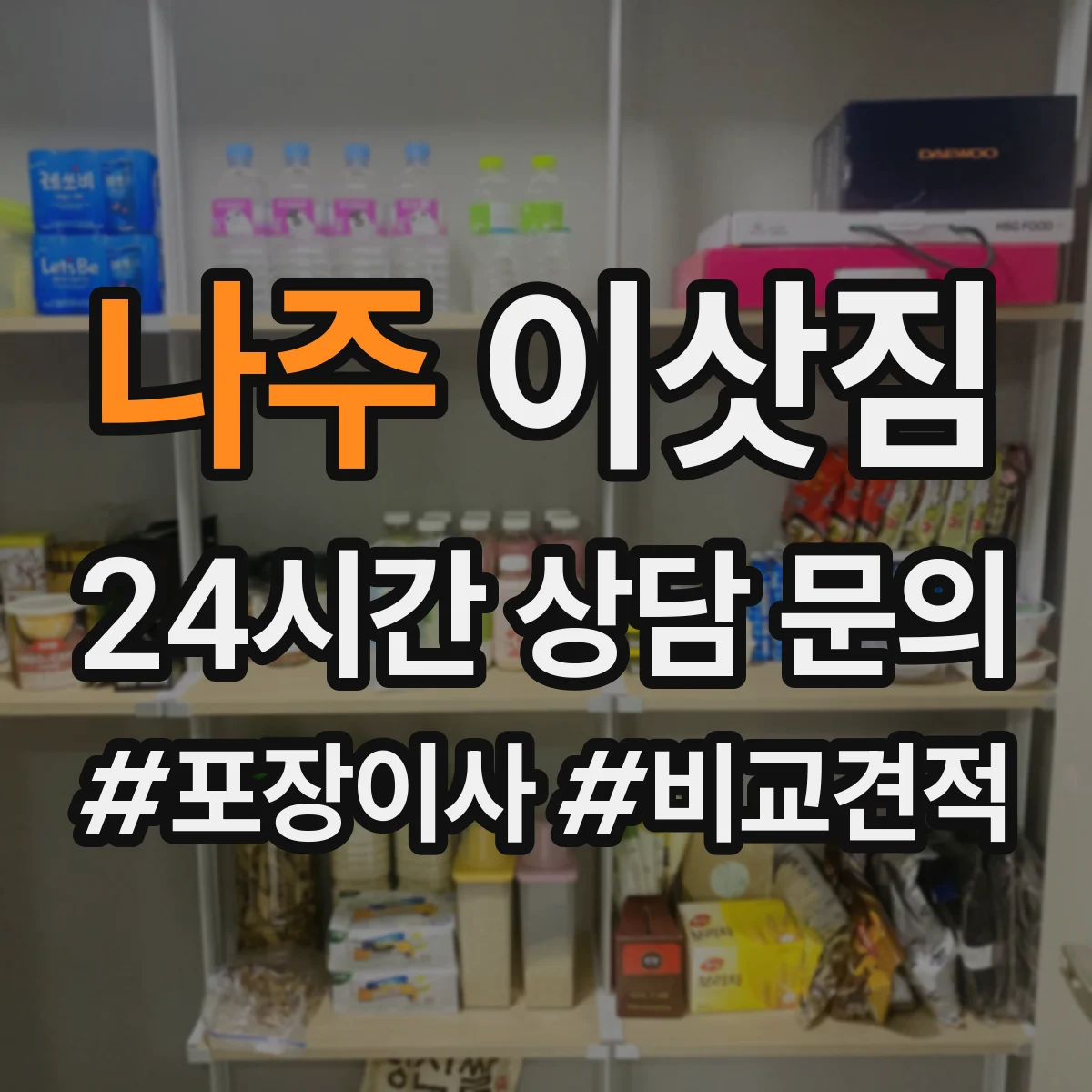 나주 이삿짐 장식장 유리 파손 대비 포장재와 분리 배치