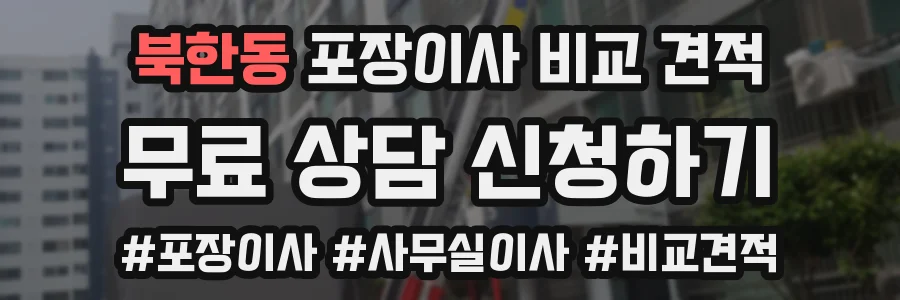 북한동 포장이사 비교 견적