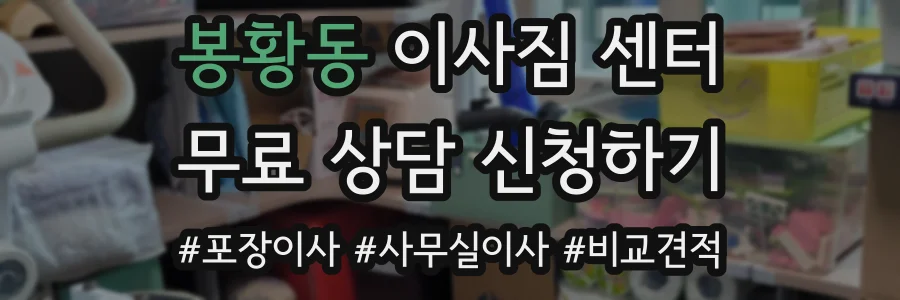 봉황동 이사짐 센터